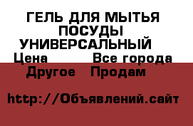 CLEAN HOME ГЕЛЬ ДЛЯ МЫТЬЯ ПОСУДЫ (УНИВЕРСАЛЬНЫЙ) › Цена ­ 240 - Все города Другое » Продам   